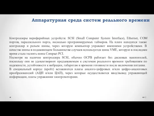 Аппаратурная среда систем реального времени Контроллеры периферийных устройств: SCSI (Small