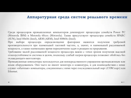 Аппаратурная среда систем реального времени Среди процессоров промышленных компьютеров доминируют