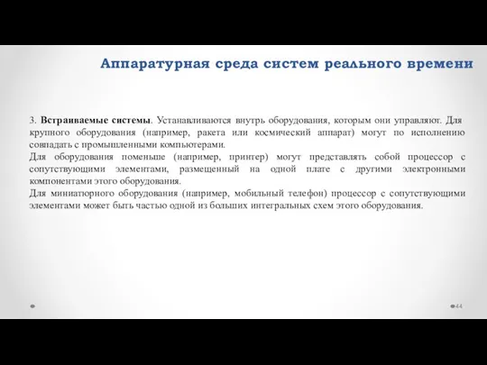 Аппаратурная среда систем реального времени 3. Встраиваемые системы. Устанавливаются внутрь