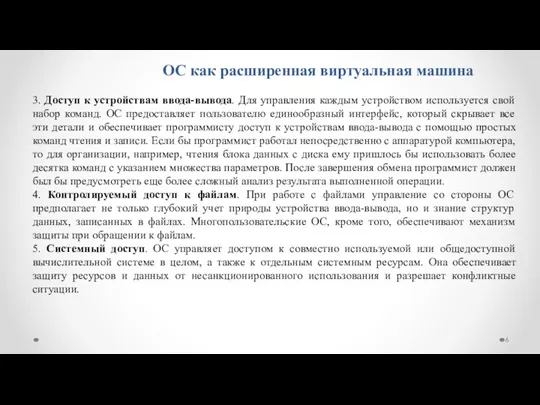 ОС как расширенная виртуальная машина 3. Доступ к устройствам ввода-вывода.