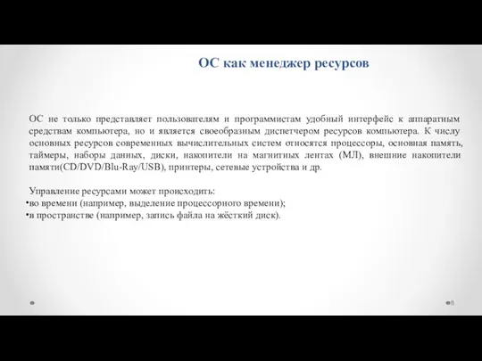 ОС как менеджер ресурсов ОС не только представляет пользователям и