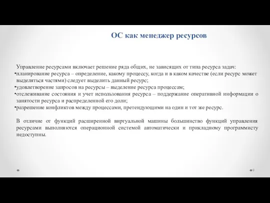 ОС как менеджер ресурсов Управление ресурсами включает решение ряда общих,