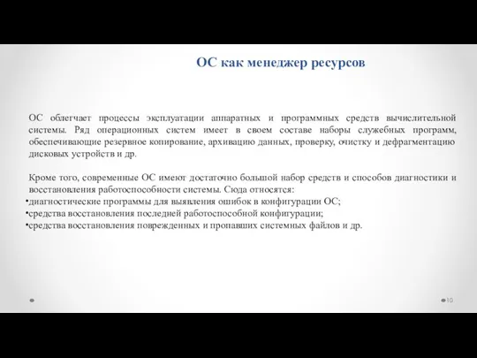 ОС как менеджер ресурсов ОС облегчает процессы эксплуатации аппаратных и