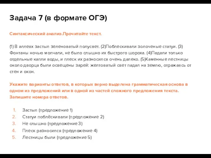 Задача 7 (в формате ОГЭ) Синтаксический анализ.Прочитайте текст. (1) В