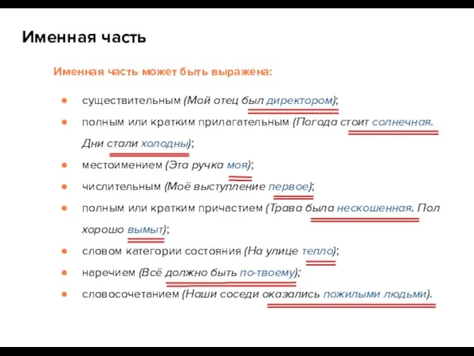 Именная часть может быть выражена: существительным (Мой отец был директором);