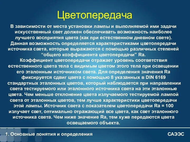 1. Основные понятия и определения 1 - Цветопередача В зависимости