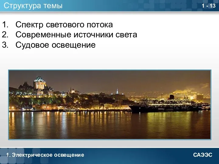 1. Электрическое освещение 1 - Структура темы Спектр светового потока Современные источники света Судовое освещение