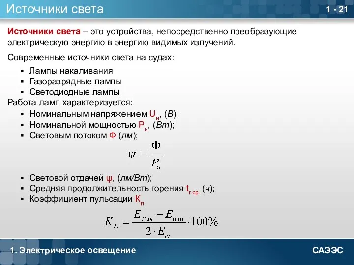 1. Электрическое освещение 1 - Источники света Лампы накаливания Газоразрядные