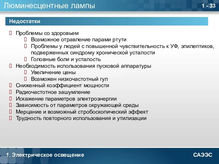 1. Электрическое освещение 1 - Люминесцентные лампы Проблемы со здоровьем