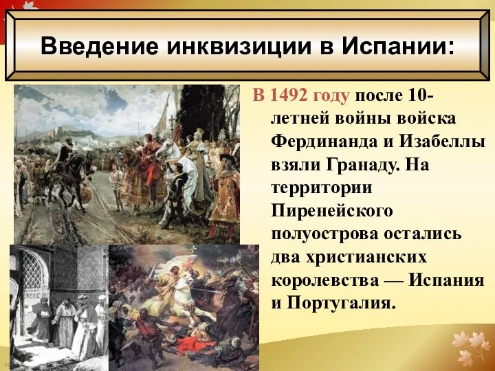 В 1492 году после 10-летней войны войска Фердинанда и Изабеллы взяли Гранаду. На