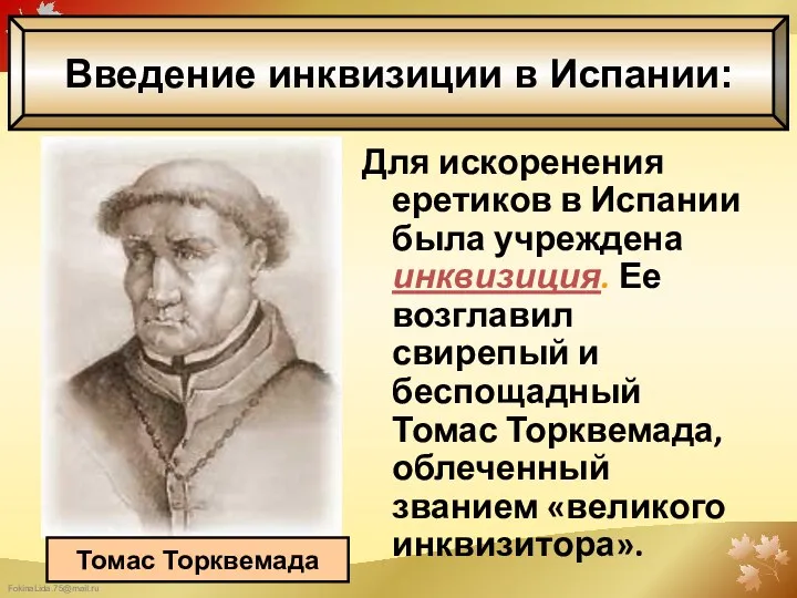 Для искоренения еретиков в Испании была учреждена инквизиция. Ее возглавил свирепый и беспощадный