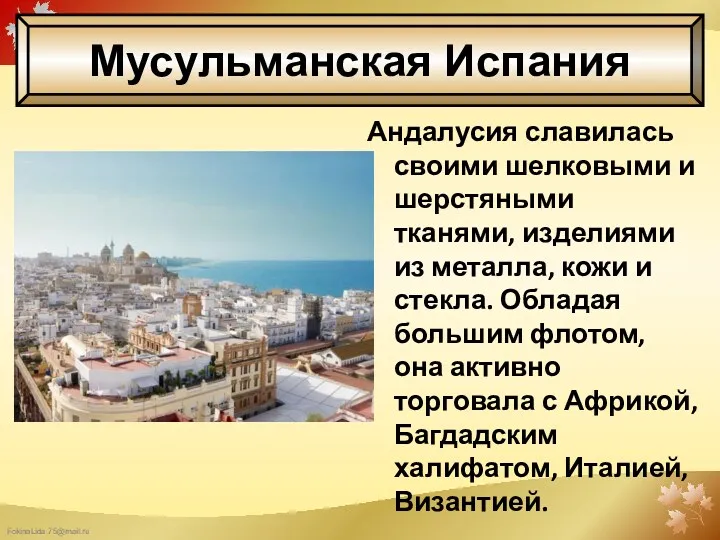 Андалусия славилась своими шелковыми и шерстяными тканями, изделиями из металла, кожи и стекла.