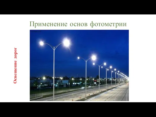 Применение основ фотометрии Освещение дорог