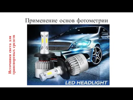 Применение основ фотометрии Источники света для транспортных средств