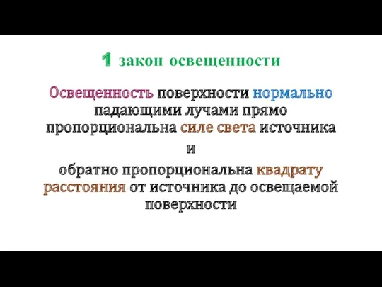 1 закон освещенности Освещенность поверхности нормально падающими лучами прямо пропорциональна