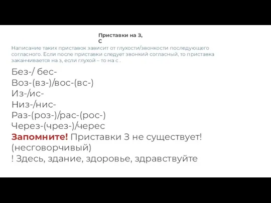 Приставки на З, С Написание таких приставок зависит от глухости/звонкости