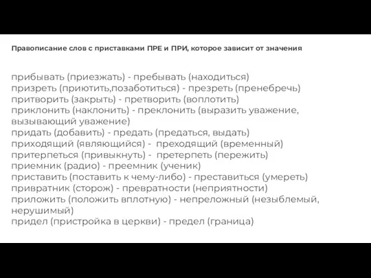 Правописание слов с приставками ПРЕ и ПРИ, которое зависит от