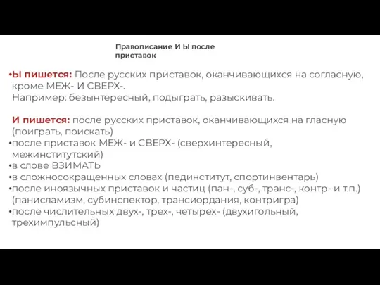 Правописание И Ы после приставок Ы пишется: После русских приставок,