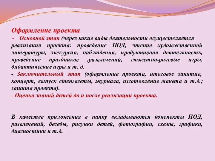 Оформление проекта Основной этап (через какие виды деятельности осуществляется реализация