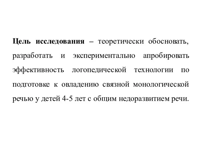 Цель исследования – теоретически обосновать, разработать и экспериментально апробировать эффективность