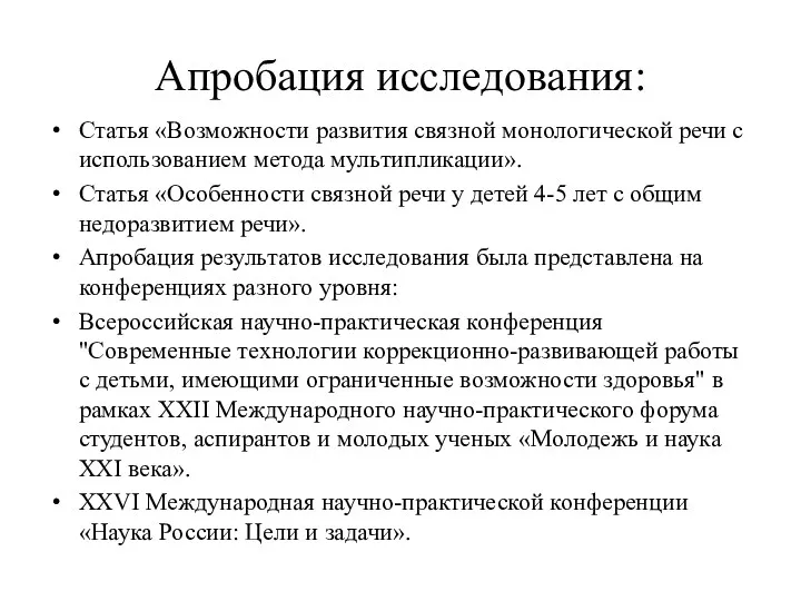 Апробация исследования: Статья «Возможности развития связной монологической речи с использованием