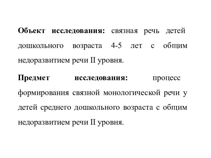 Объект исследования: связная речь детей дошкольного возраста 4-5 лет с