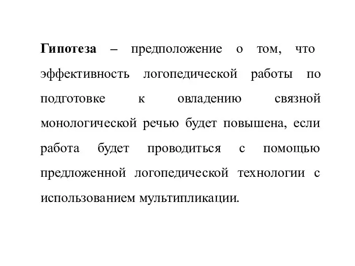 Гипотеза – предположение о том, что эффективность логопедической работы по