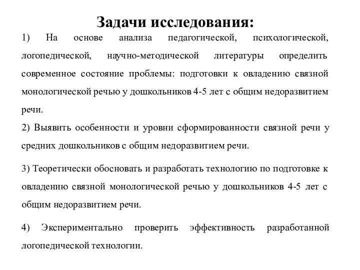 Задачи исследования: 1) На основе анализа педагогической, психологической, логопедической, научно-методической