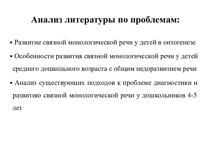 Анализ литературы по проблемам: Развитие связной монологической речи у детей