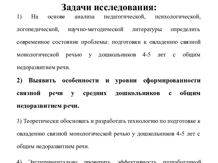 Задачи исследования: 1) На основе анализа педагогической, психологической, логопедической, научно-методической