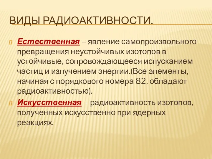 ВИДЫ РАДИОАКТИВНОСТИ. Естественная – явление самопроизвольного превращения неустойчивых изотопов в