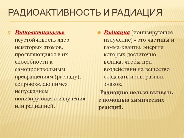 РАДИОАКТИВНОСТЬ И РАДИАЦИЯ Радиоактивность - неустойчивость ядер некоторых атомов, проявляющаяся