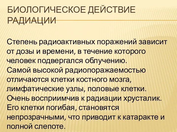 БИОЛОГИЧЕСКОЕ ДЕЙСТВИЕ РАДИАЦИИ Степень радиоактивных поражений зависит от дозы и