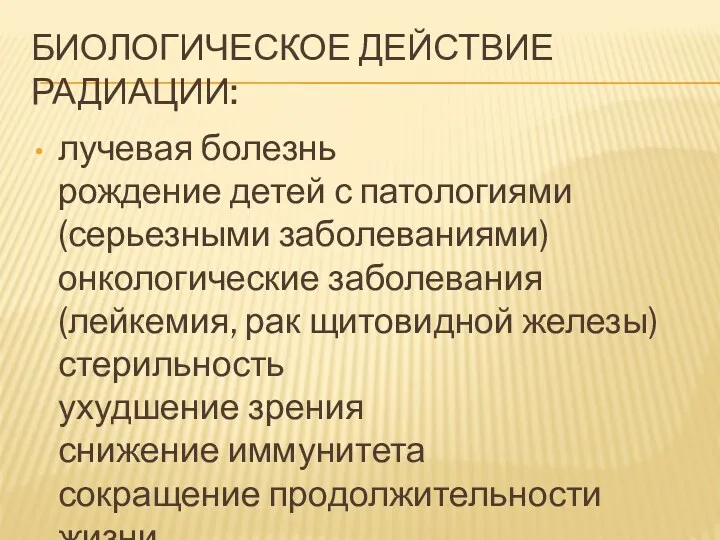 БИОЛОГИЧЕСКОЕ ДЕЙСТВИЕ РАДИАЦИИ: лучевая болезнь рождение детей с патологиями (серьезными