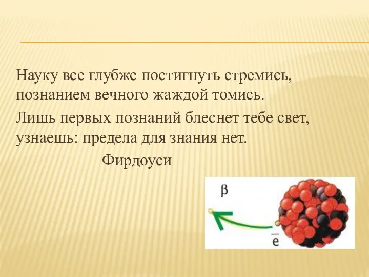 Науку все глубже постигнуть стремись, познанием вечного жаждой томись. Лишь