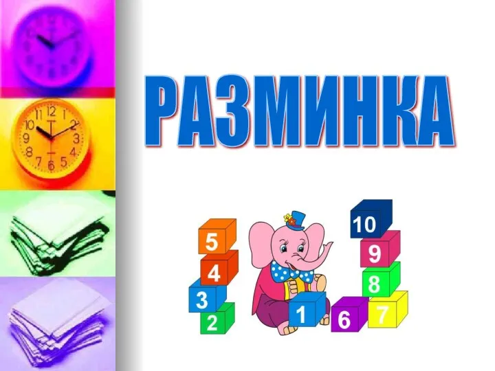 РАЗМИНКА