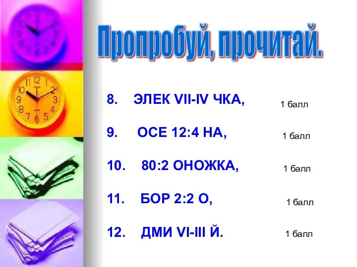 Пропробуй, прочитай. 8. ЭЛЕК VII-IV ЧКА, 9. ОСЕ 12:4 НА,