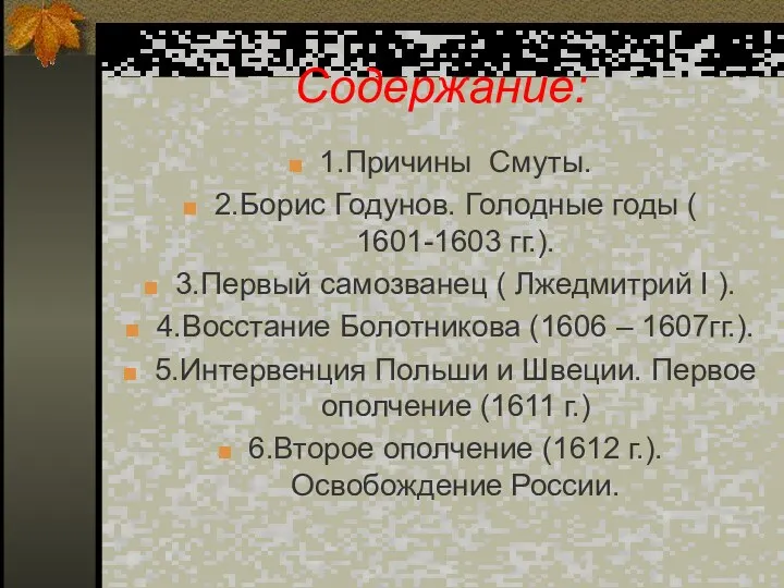 Содержание: 1.Причины Смуты. 2.Борис Годунов. Голодные годы ( 1601-1603 гг.).