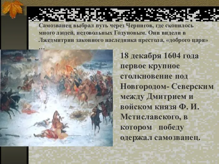 18 декабря 1604 года первое крупное столкновение под Новгородом- Северским
