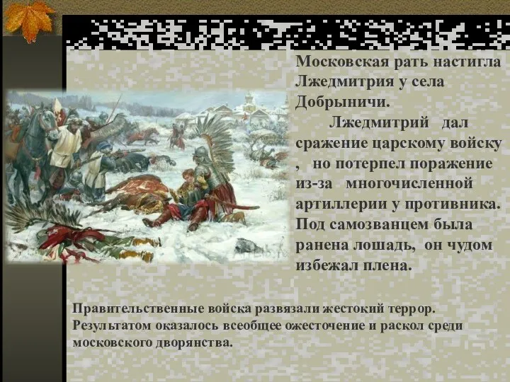 Московская рать настигла Лжедмитрия у села Добрыничи. Лжедмитрий дал сражение