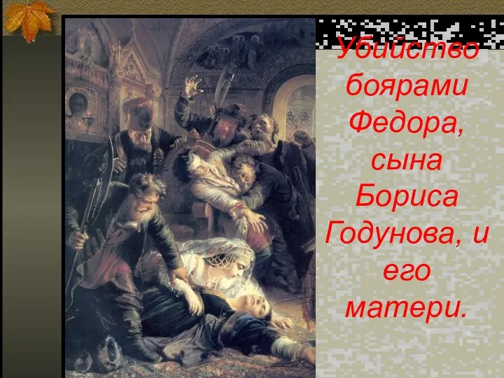 Убийство боярами Федора, сына Бориса Годунова, и его матери.