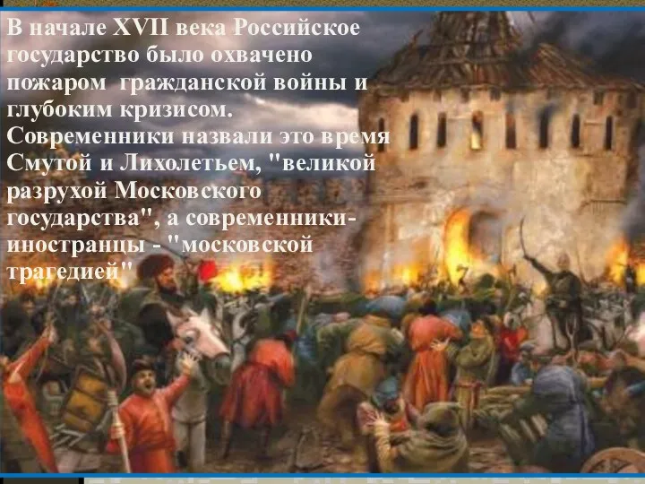 В начале XVII века Российское государство было охвачено пожаром гражданской