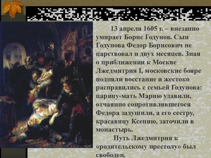 13 апреля 1605 г. – внезапно умирает Борис Годунов. Сын