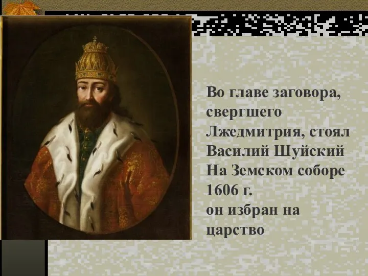 Во главе заговора, свергшего Лжедмитрия, стоял Василий Шуйский На Земском