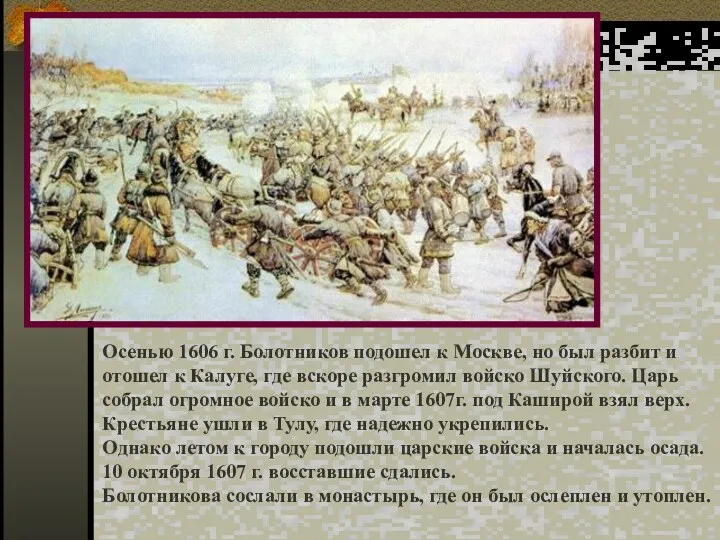 Осенью 1606 г. Болотников подошел к Москве, но был разбит