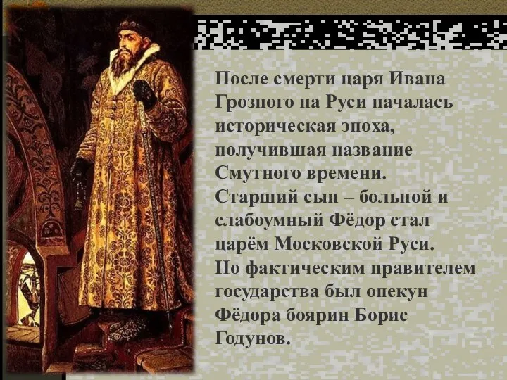 После смерти царя Ивана Грозного на Руси началась историческая эпоха,