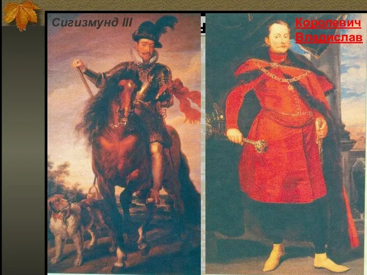 Сигизмунд III Королевич Владислав