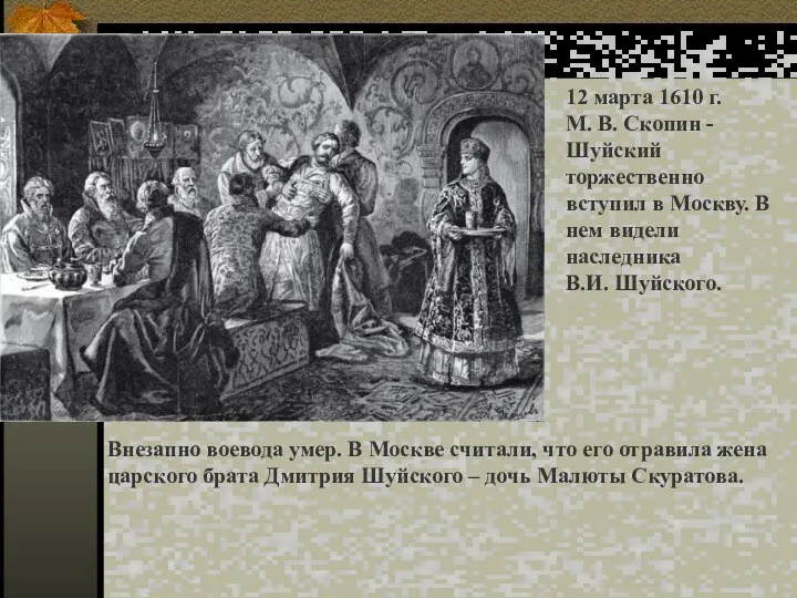 12 марта 1610 г. М. В. Скопин - Шуйский торжественно