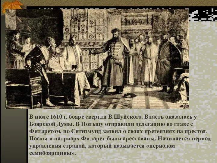 В июле 1610 г. бояре свергли В.Шуйского. Власть оказалась у