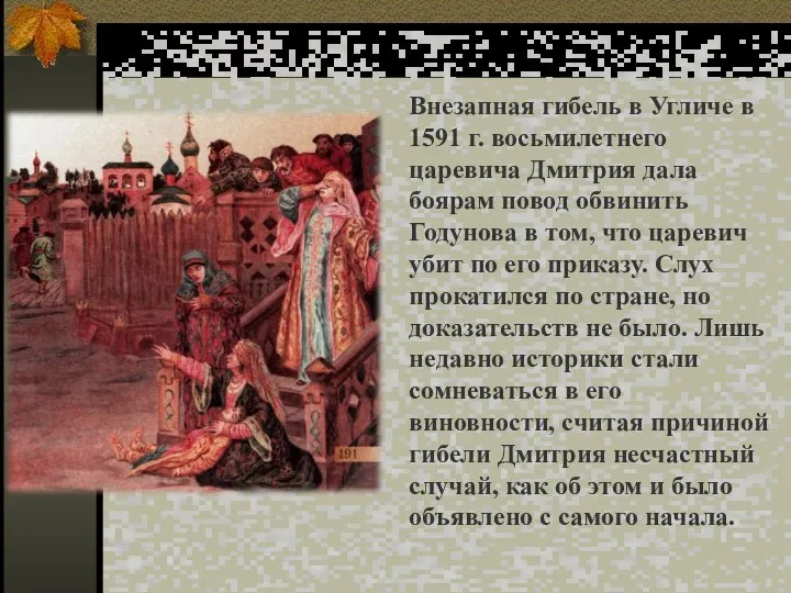 Внезапная гибель в Угличе в 1591 г. восьмилетнего царевича Дмитрия